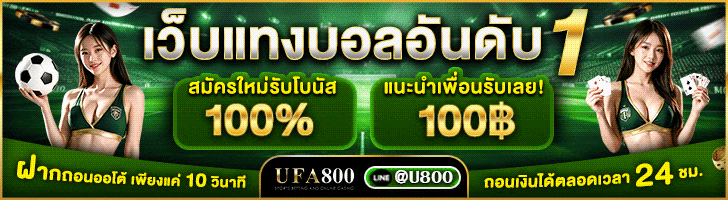 สมัคร ufa800